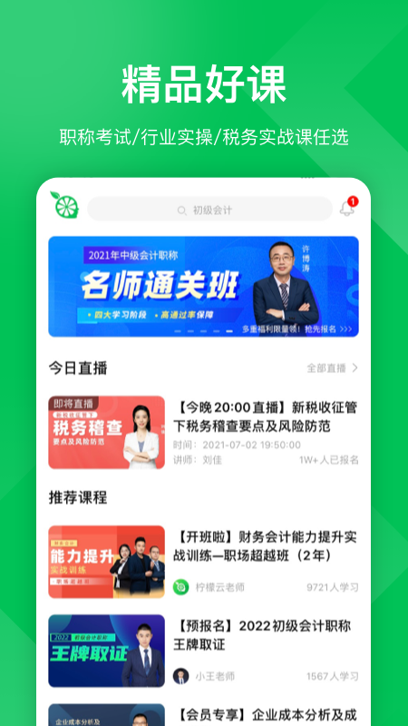 柠檬会计学院v5.0.0截图4