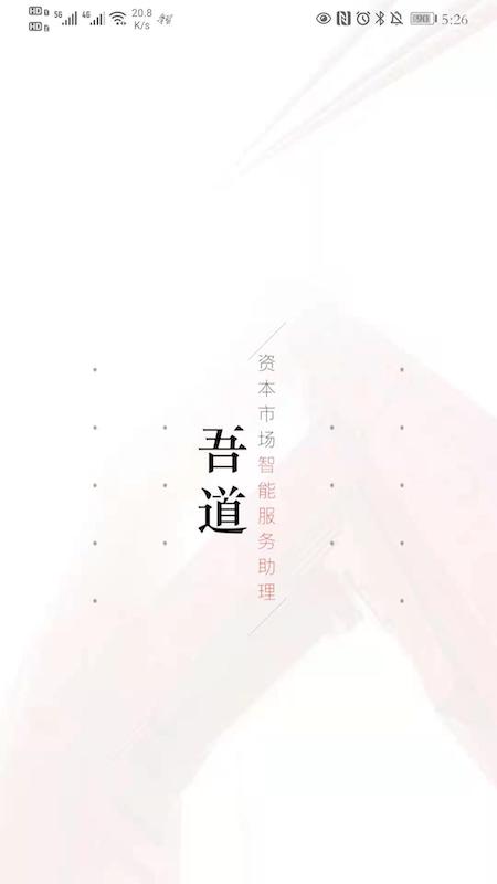 吾道截图1