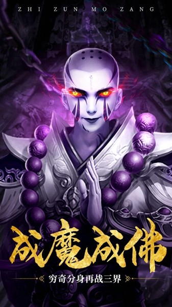 至尊魔藏截图5