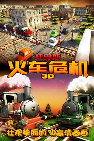 3D火车危机截图1