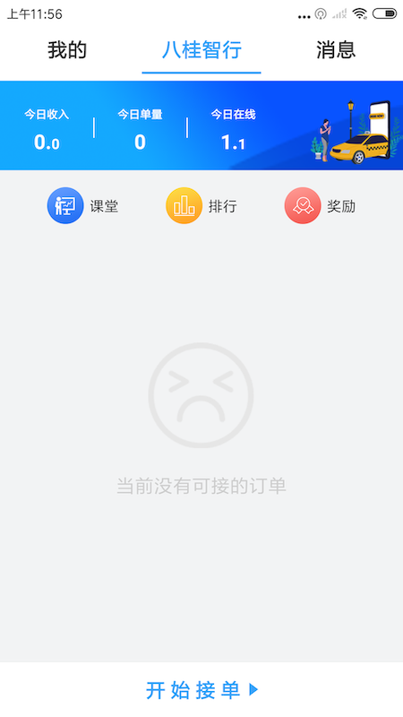 八桂智行司机截图1