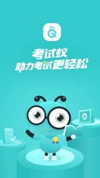 考試蟻截圖