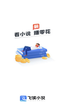 飛讀免費(fèi)小說截圖