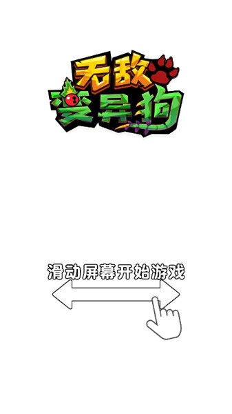 无敌变异狗截图2