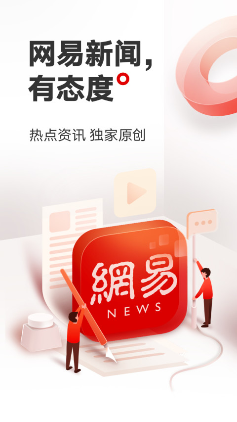 網(wǎng)易新聞截圖預覽