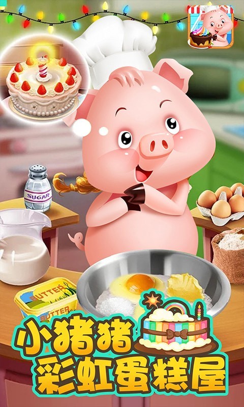 小猪猪彩虹蛋糕屋截图5