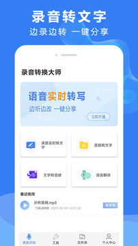 录音文字转换大师应用截图1