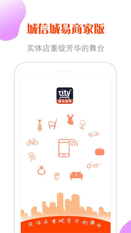 城信城易商家版截图1