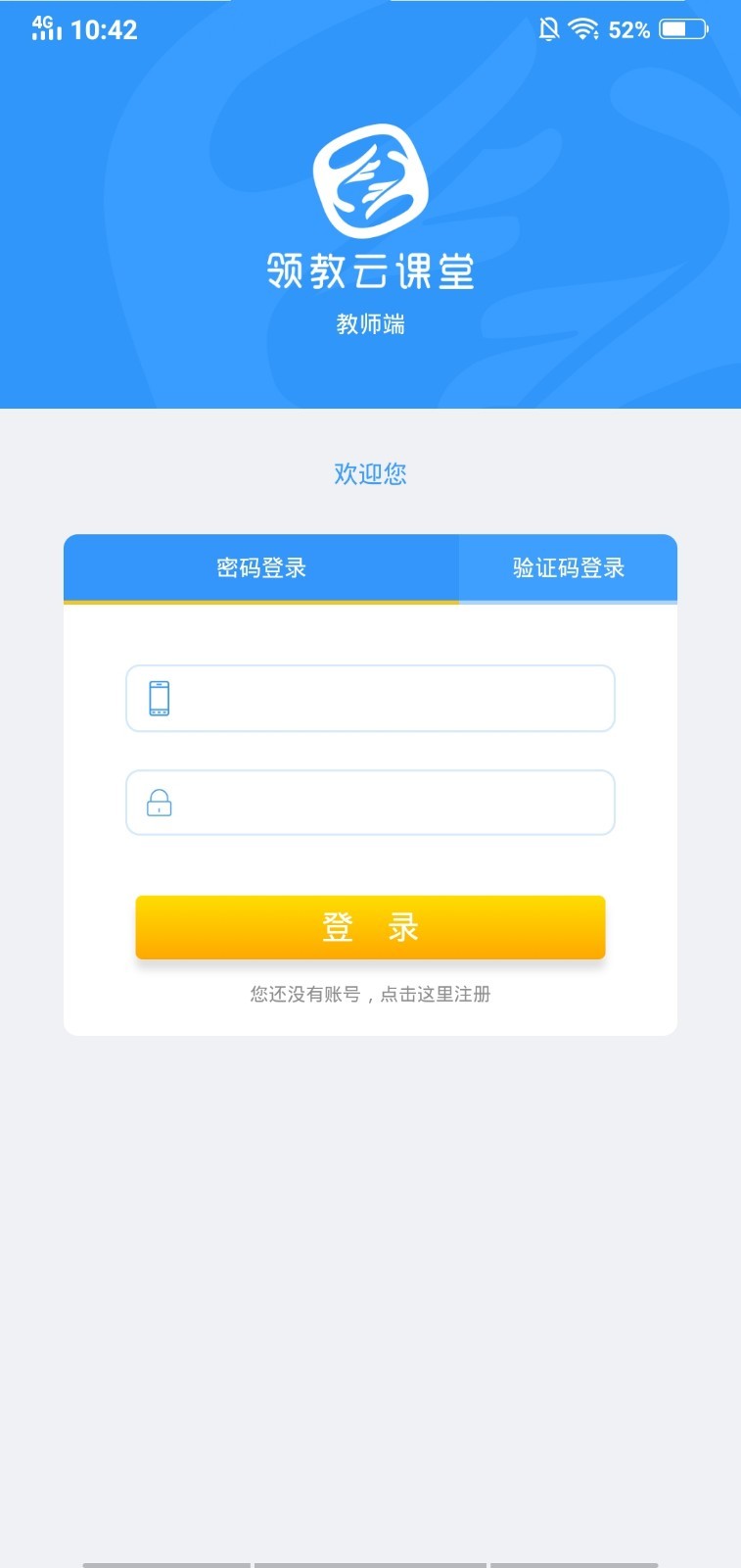 领教云课堂教师端截图1