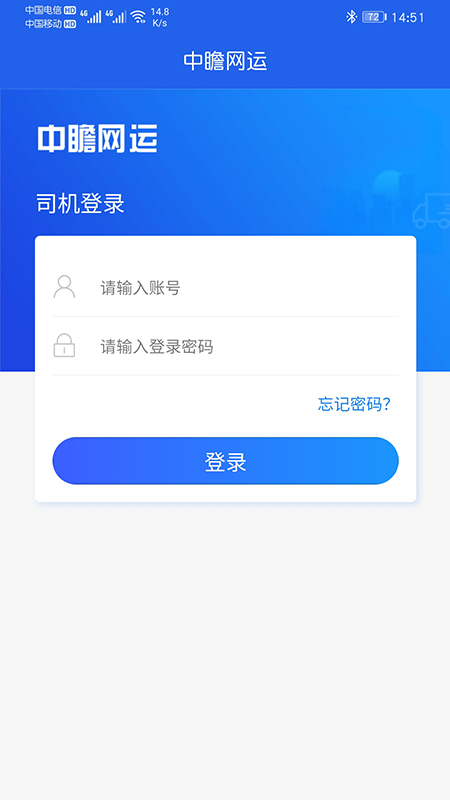 中瞻网运司机端截图1