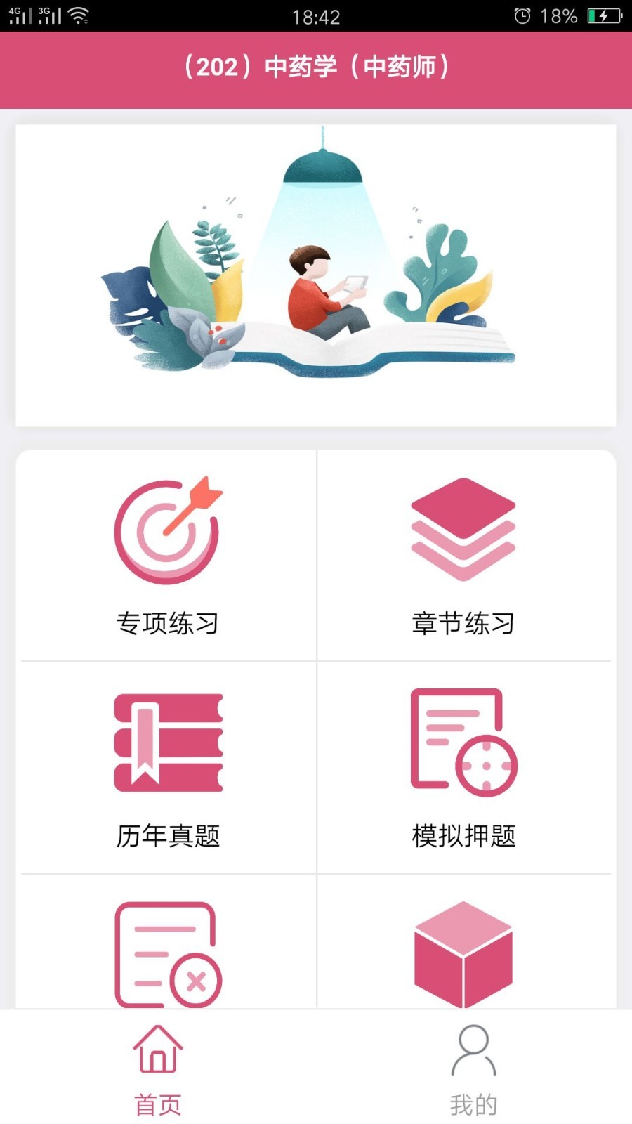 初级中药师中药学v1.1.8截图3