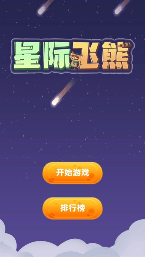 星际飞熊截图3