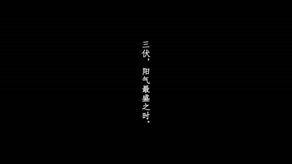 三伏截圖預(yù)覽