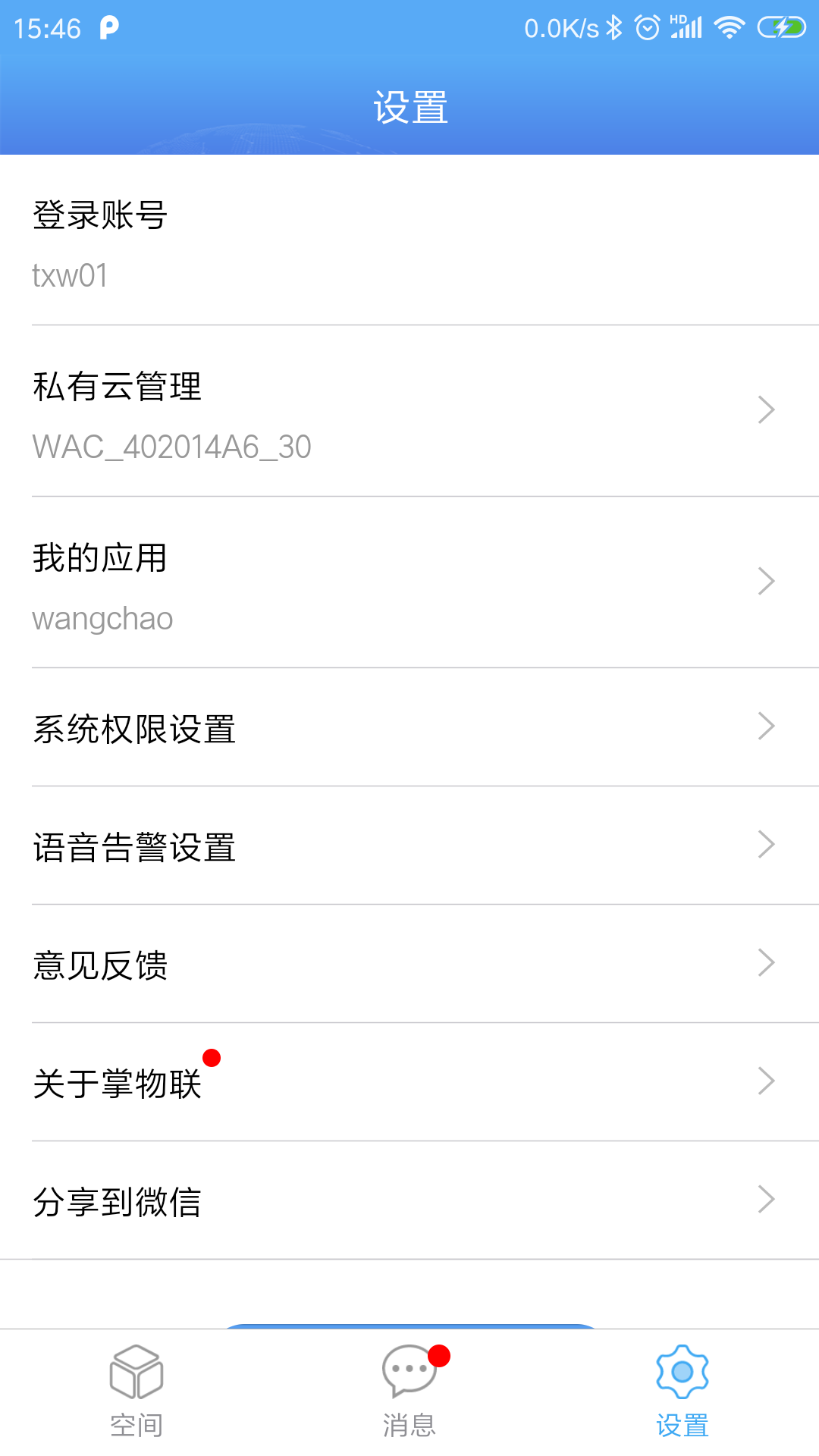 掌物聯(lián)截圖預覽