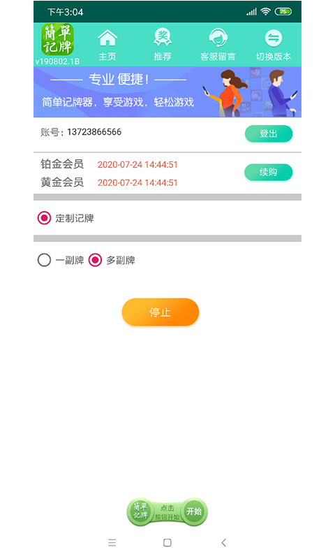 简单记牌器v210716.1B截图1