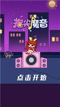 指尖魔音截图2