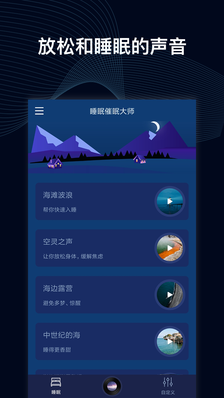 睡眠催眠大师v1.0.2截图1