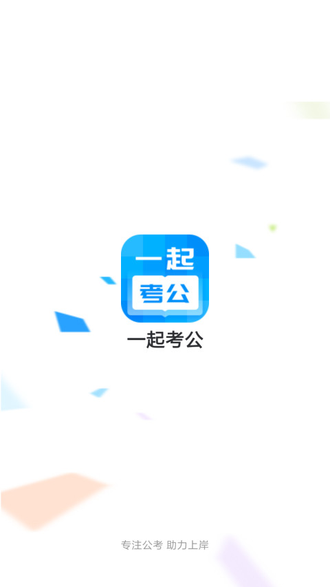 一起考公截图1