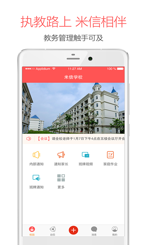 米信校园版截图1