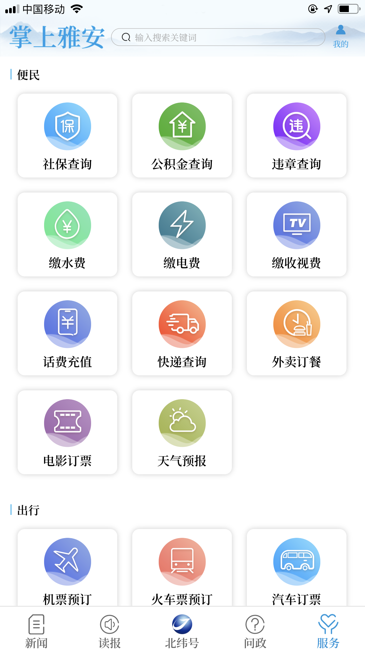 掌上雅安v4.1.1截图2