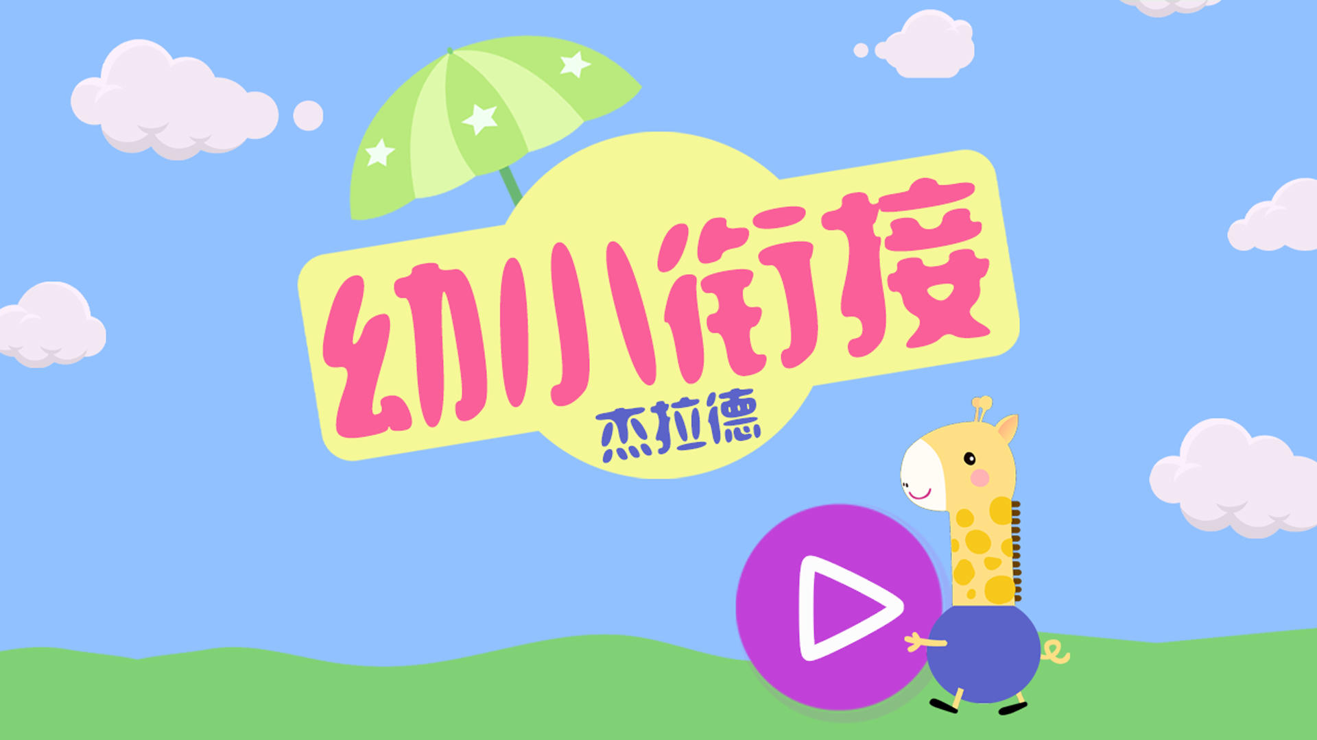 幼小衔接杰拉德截图5