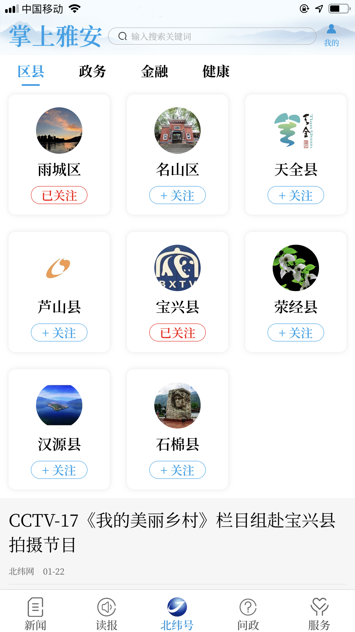 掌上雅安v4.1.1截图3