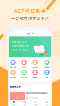 ACP考试助手应用截图1