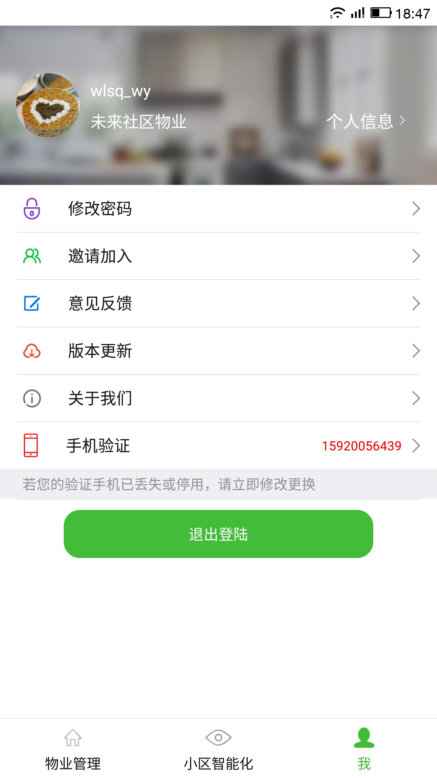 物业掌上通截图4