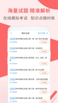 NPDP产品经理应用截图2