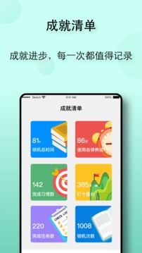 自律养成截图