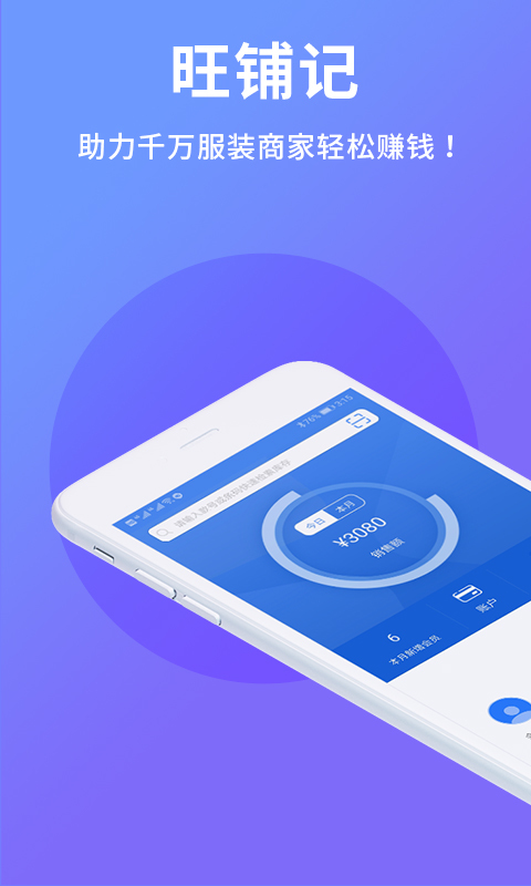 旺鋪記賬服裝進(jìn)銷存軟件截圖預(yù)覽