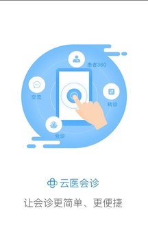 云醫(yī)會(huì)診截圖