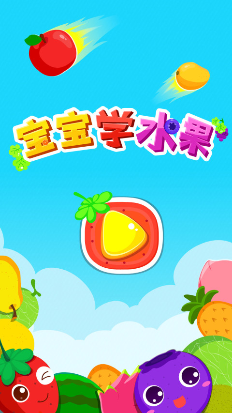 寶寶學(xué)水果截圖預(yù)覽