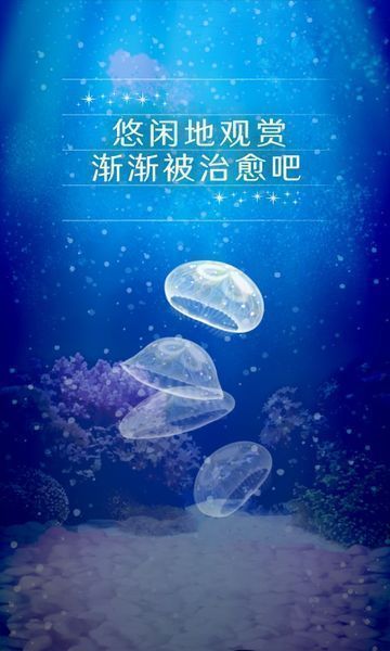 治愈养成水母截图2