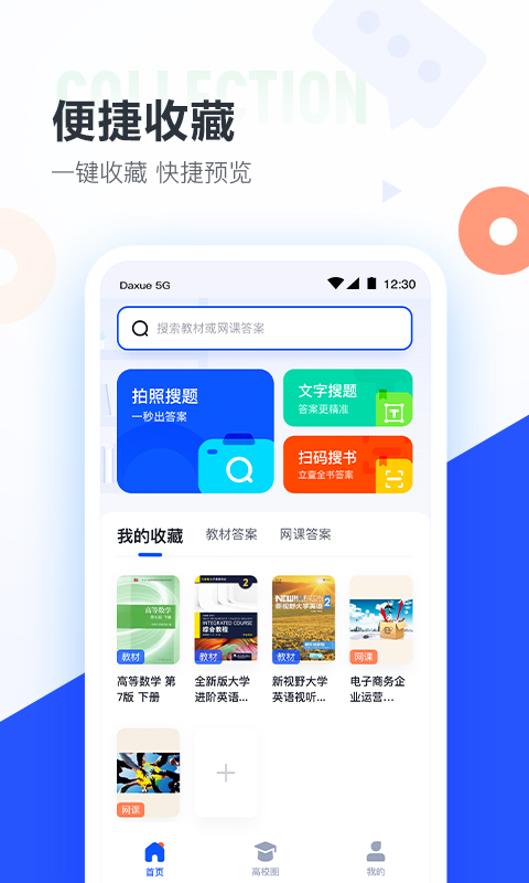 大学搜题酱v1.8.6截图1