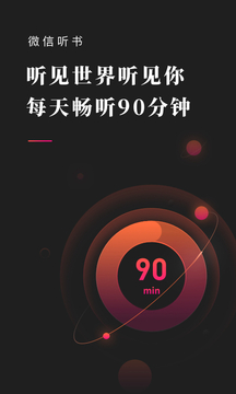 微信聽(tīng)書截圖