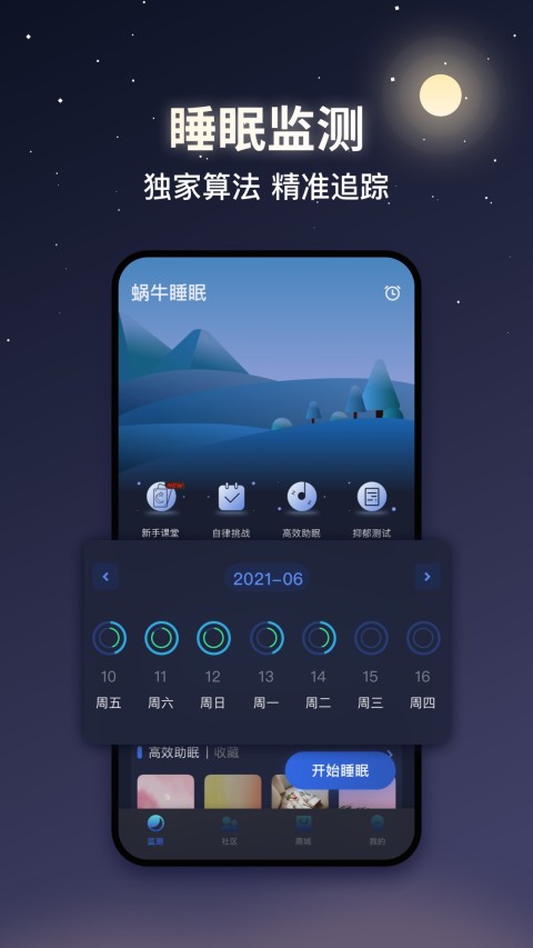 蜗牛睡眠v5.10.2截图1