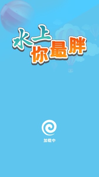 水上你最胖截图1