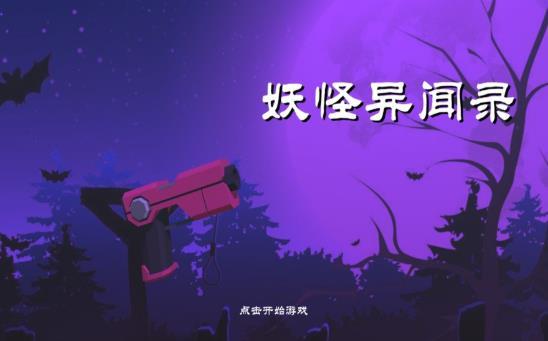 妖怪异闻录射击截图3