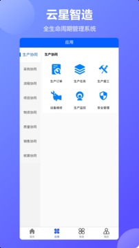 云星智造应用截图3