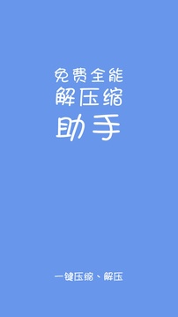 免費(fèi)全能解壓縮助手截圖