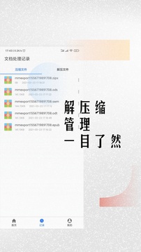 免費(fèi)全能解壓縮助手截圖