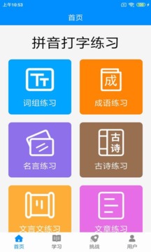 拼音打字練習截圖