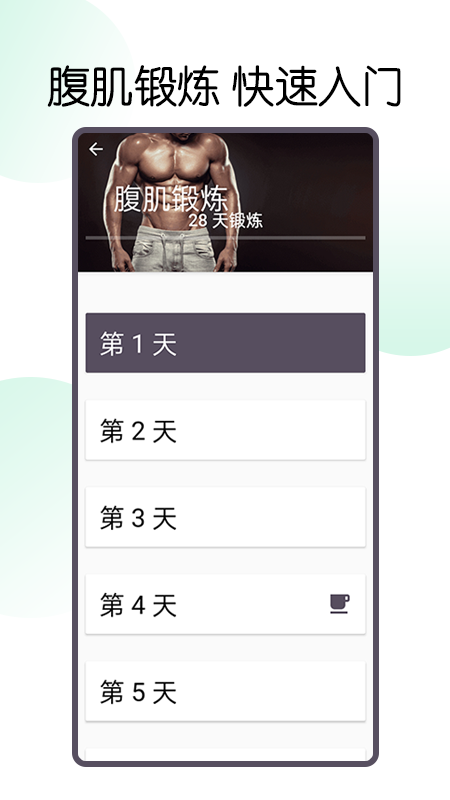 30天八块腹肌速成v2.1.1截图4