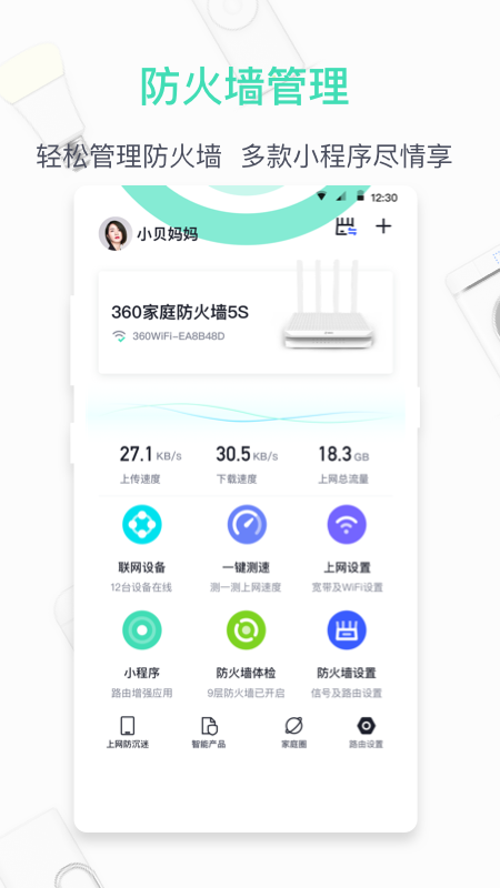 360家庭防火墙v6.1.1截图1