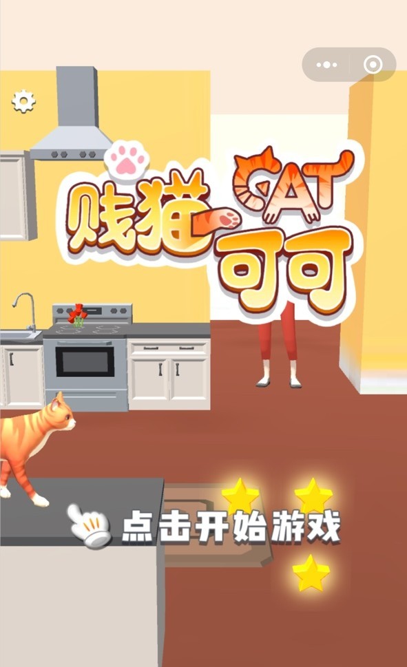 贱猫可可截图2