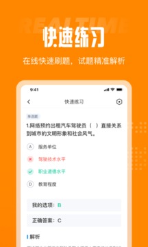 網(wǎng)約車司機考試聚題庫截圖