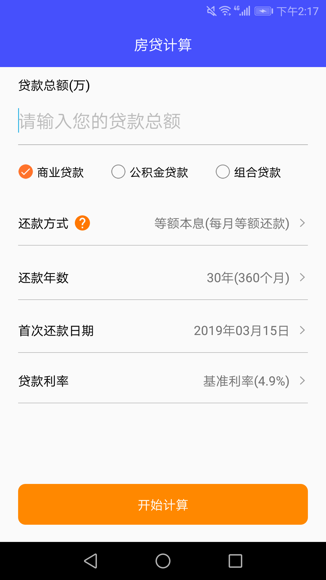 房贷还款计算器v2.1截图2