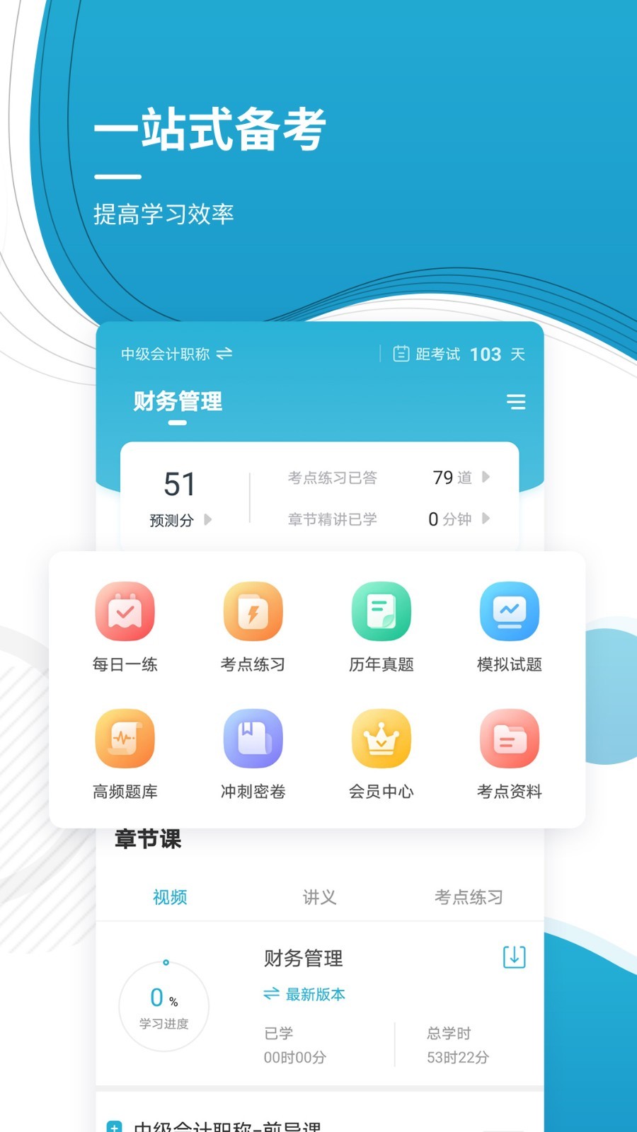 会计职称准题库v4.85截图4