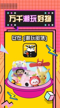 潮玩部落截圖